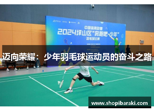 迈向荣耀：少年羽毛球运动员的奋斗之路