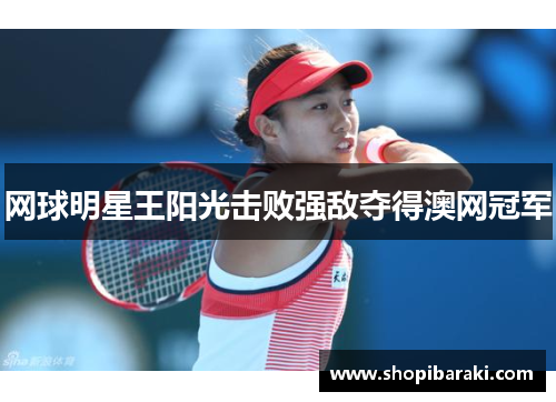 网球明星王阳光击败强敌夺得澳网冠军