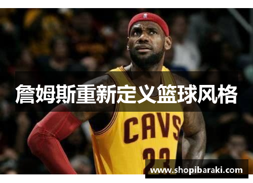 詹姆斯重新定义篮球风格