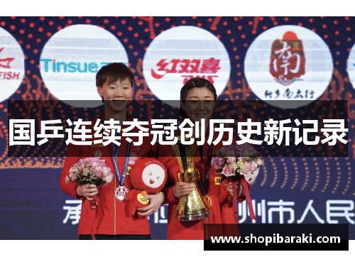 国乒连续夺冠创历史新记录