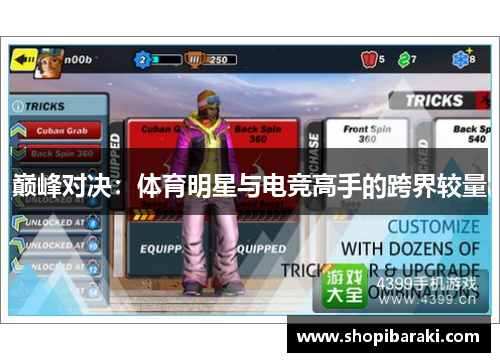 巅峰对决：体育明星与电竞高手的跨界较量