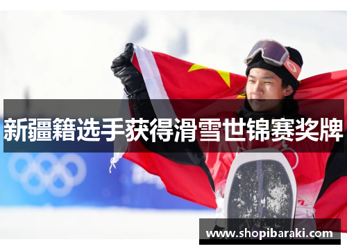 新疆籍选手获得滑雪世锦赛奖牌